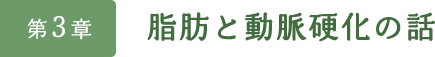 第3章　脂肪と動脈硬化の話