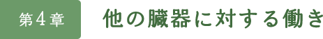 第4章　他の臓器に対する働き