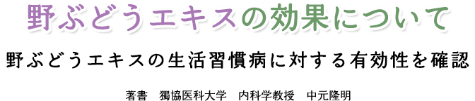 野ぶどう効果について｜ヘルシーケア開発公式通販サイト - 株式会社